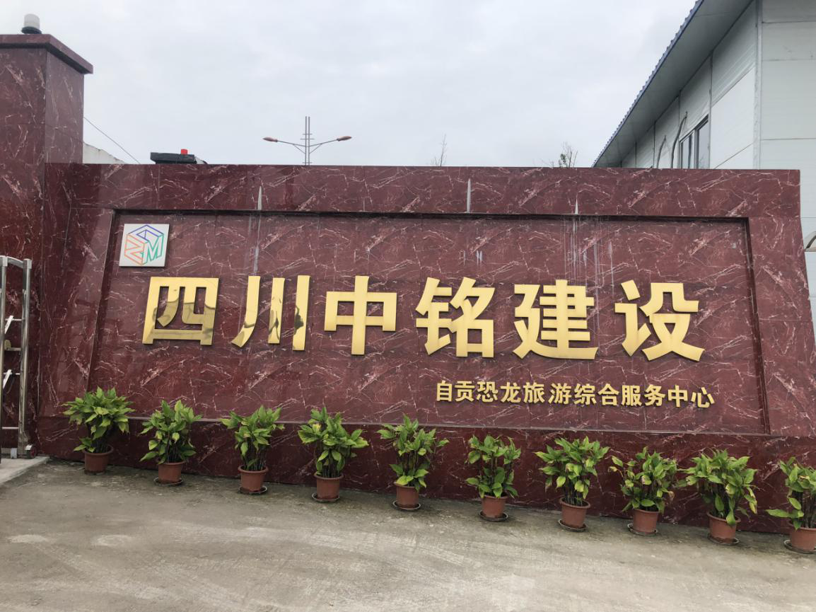  自貢恐龍項目工程緊鑼密鼓推進  