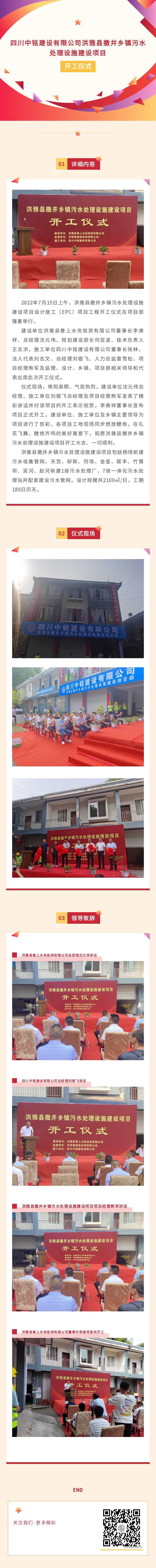 四川中銘建設(shè)有限公司洪雅縣撤并鄉(xiāng)鎮(zhèn)污水處理設(shè)施建設(shè)項(xiàng)目開工儀式