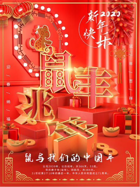 慶元旦，迎新年—鼠于我們的中國年