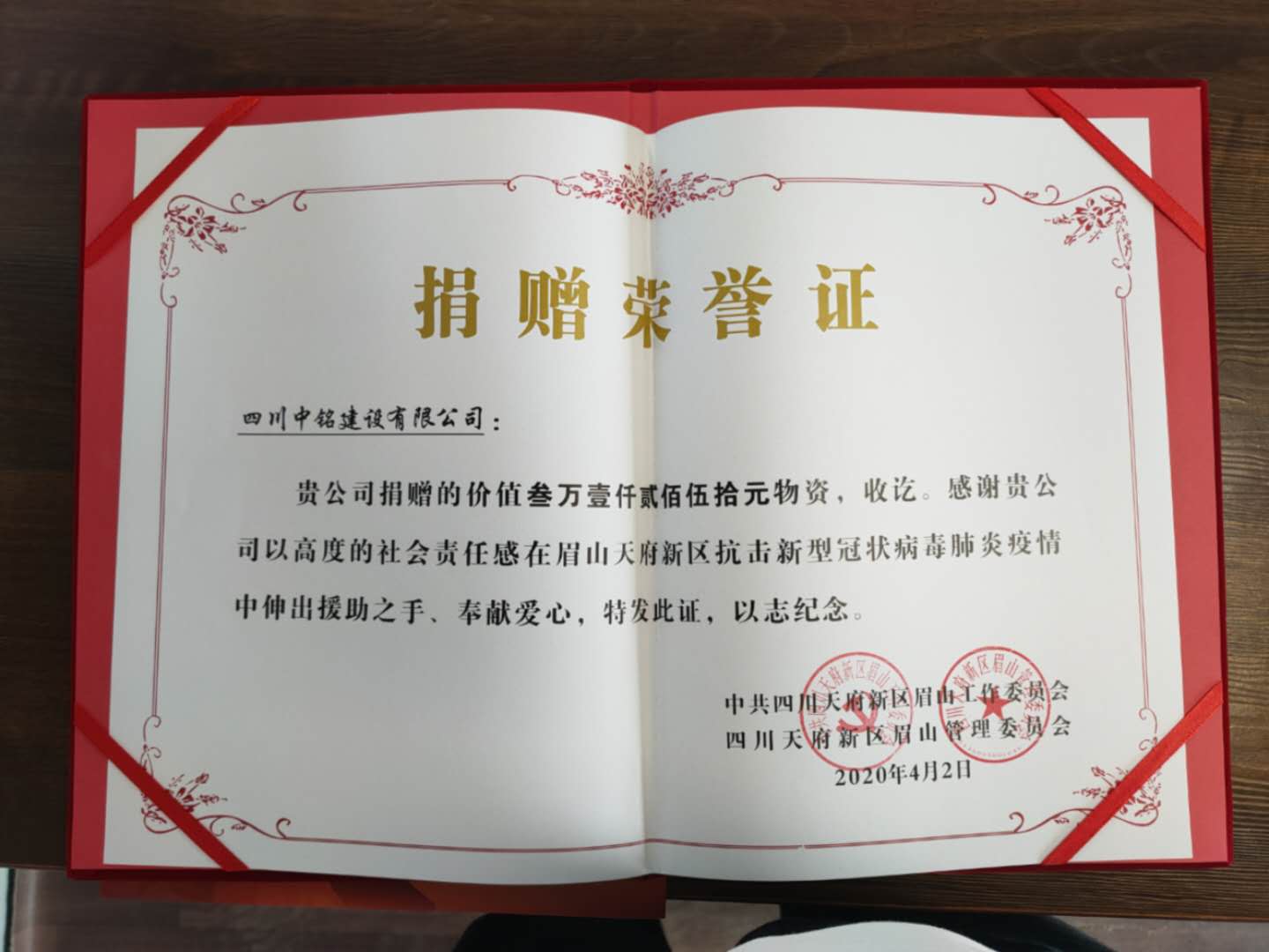 中銘建設捐贈防疫物資，獲天府新區(qū)眉山管理委員會送來榮譽證書和感謝信