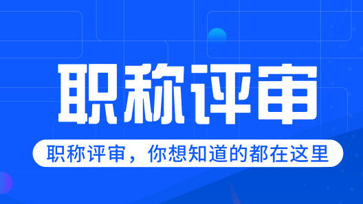 關于做好2021年度成都市工程系列專業(yè)技術高級職稱申報評審工作的通知