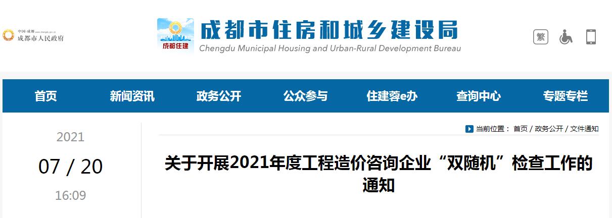 成都市住房和城鄉(xiāng)建設局開展2021年度成都市工程造價咨詢企業(yè)“雙隨機”檢查工作
